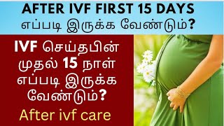 IVF செய்தபின் முதல் 15 நாள் எப்படி இருக்க வேண்டும்? ivf pregnancy || ivf doubts tamil ||ivf care