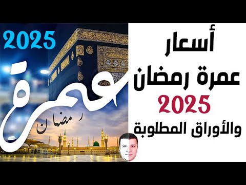 أسعار عمرة رمضان 2025 الأوراق المطلوبة أهم النصائح