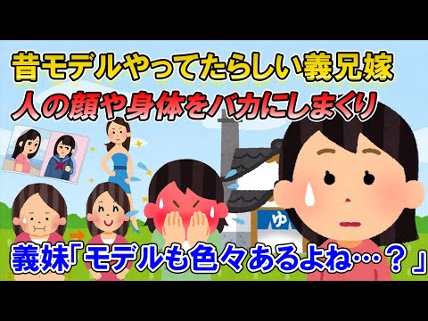 【2ch修羅場】若い頃モデルをやってたらしい義兄嫁「私さんの腕の痣気持ち悪い！義弟嫁ちゃんの腕に気持ち悪い痣があるのよ〜」義妹「モデルにも色んなモデルがあるよね」→急に黙り込んだ義兄嫁【ゆっくり解説】