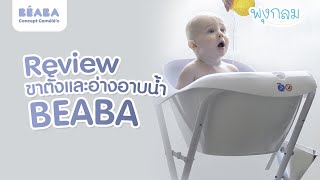 Review ขาตั้ง อ่างอาบน้ำเด็ก BEABA มีระบบล็อกอ่าง และขากันลื่น 4 ฝั่ง