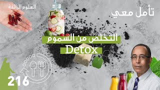 Detox التخلص من السموم