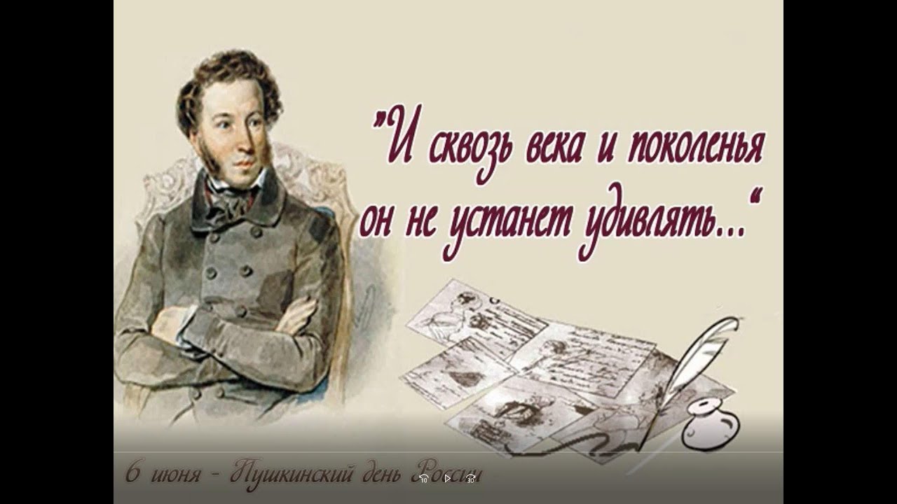 Не устает удивлять. И сквозь века и поколенья он не устанет удивлять. День Пушкина в России. День русского языка Пушкинский день. Пушкинский день фотоотчет.