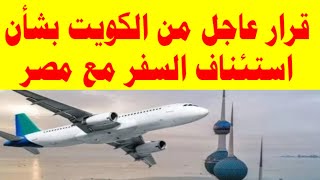 قرار عاجل من الكويت بشأن استئناف السفر مع مصر