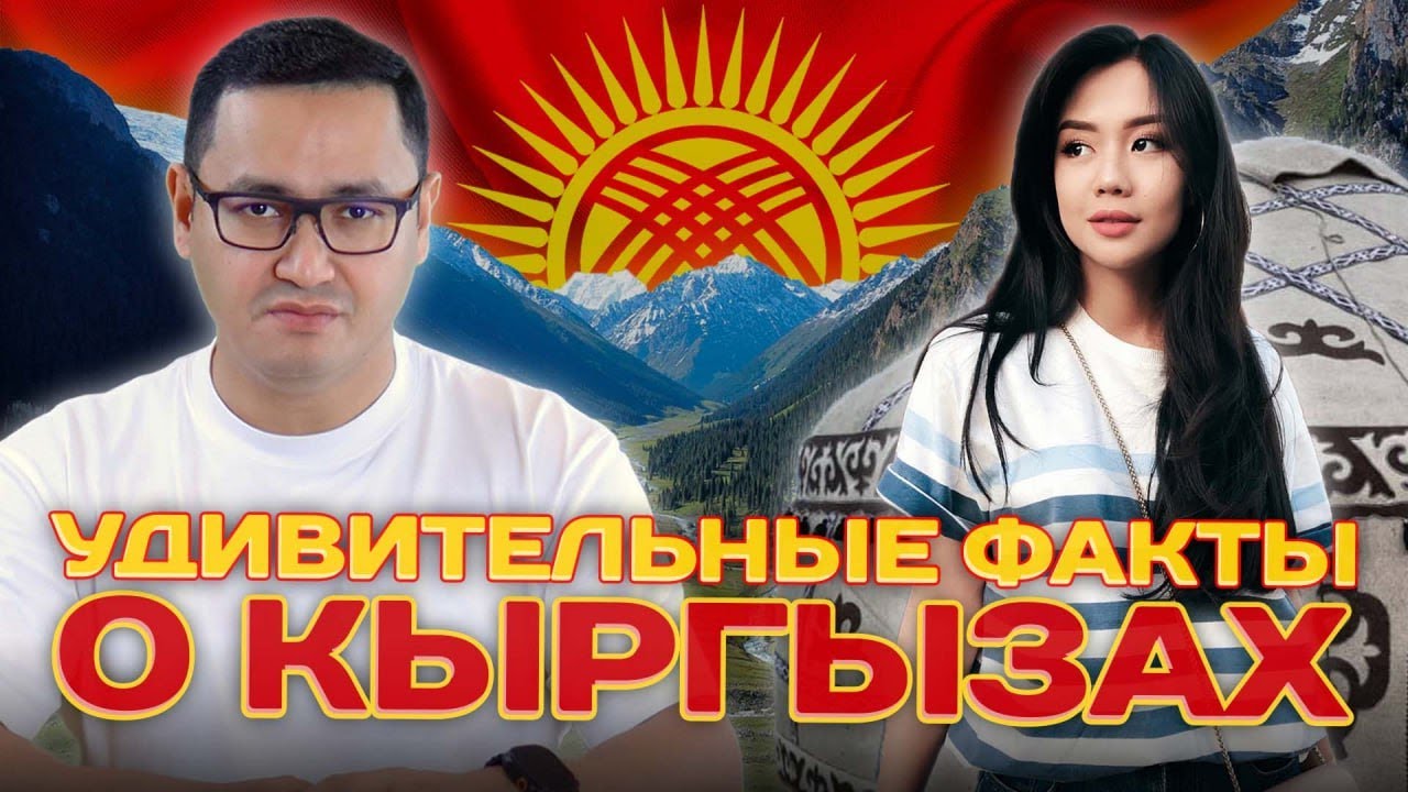 🇰🇬 УДИВИТЕЛЬНЫЕ ФАКТЫ О КЫРГЫЗАХ #kyrgyzstan #кыргызстан #kgz