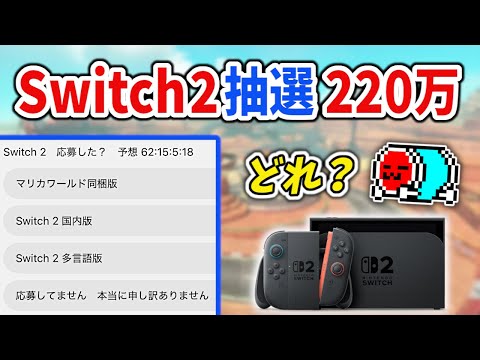 本日発表】応募数がヤバすぎるSwitch2の抽選で「多言語版」を