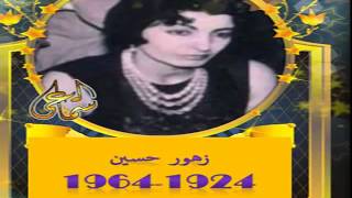 زهور حسـين 1924-1964 - إبوذية بعده وأغنية سوده شلهاني - كاملة