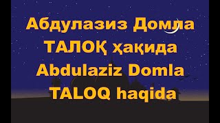 Абдулазиз Домла - Талоқ Ҳақида  Abdulaziz Domla - Taloq Haqida