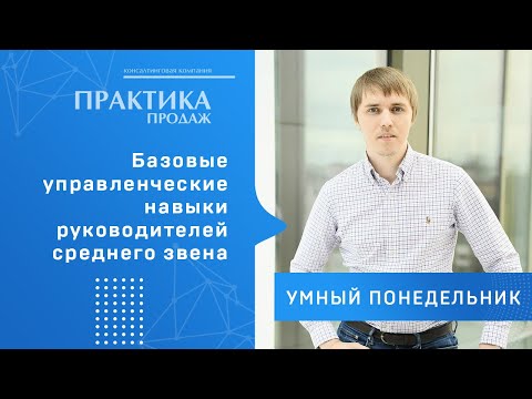 Базовые управленческие навыки руководителей среднего звена | Умный понедельник #44