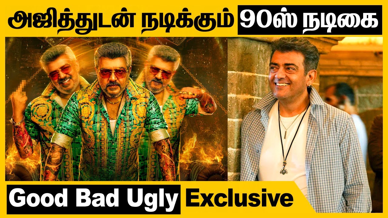 good bad ugly படத்தில் அஜித்துடன் நடிக்கும் 90ஸ் டாப் நடிகை | good bad ...