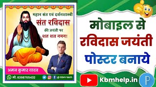 Ravidas jayanti ka poster kaise banaen | Ravidas jayanti ka banner kaise banaen screenshot 1