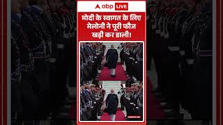 Modi in Italy | मोदी के स्वागत के लिए Meloni ने पूरी फौज खड़ी कर दी! | #shorts #viralvideo