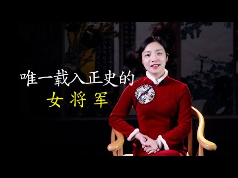 正史中唯一被立传的女将军，不是花木兰，而是明末的这位巾帼英雄