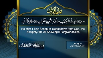 القرآن الكريم - الجزء الرابع والعشرون - الشيخ د.صلاح باعثمان