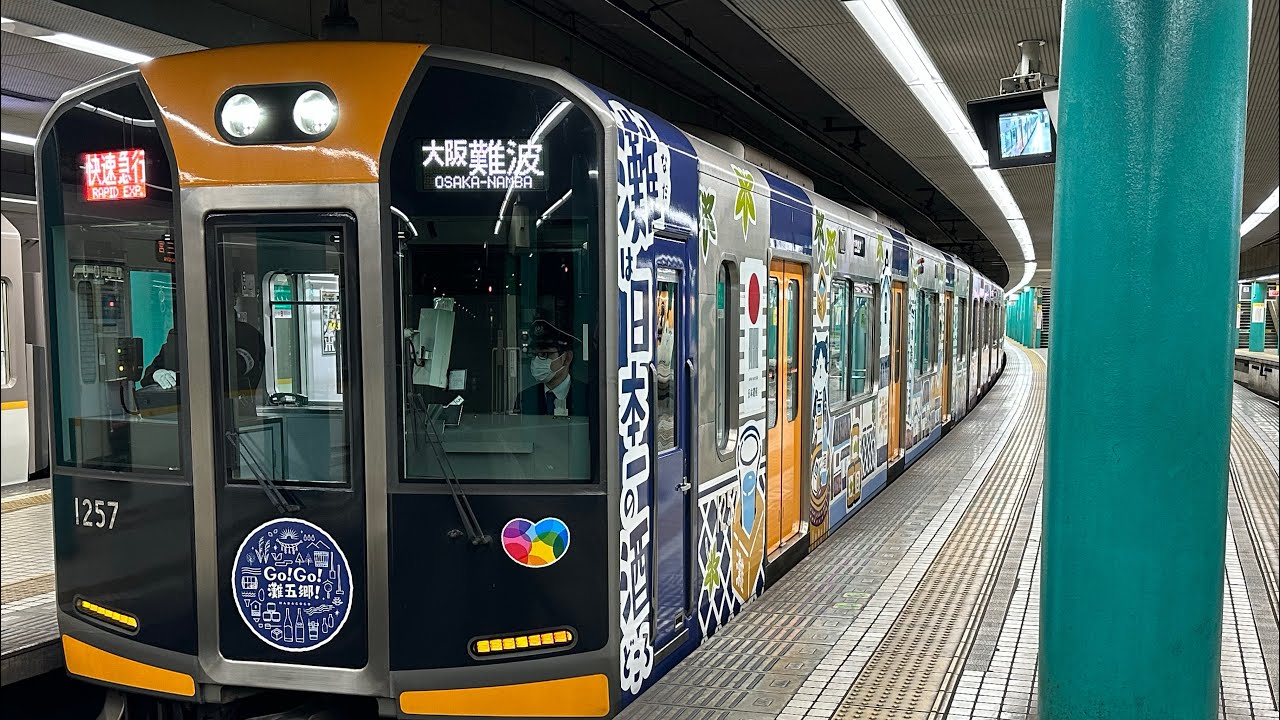 近鉄奈良線 阪神1000系「GO!GO!灘五郷!」快速急行大阪難波行 近鉄奈良