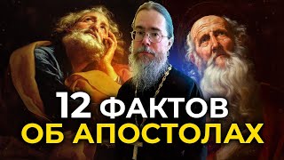 Двенадцать Фактов об Апостолах.