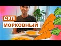 Морковный суп // Рецепт от Лёши