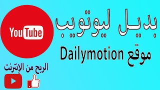 (Dailymotion)  كيفية الربح من موقع بديل ليوتيوب 2022