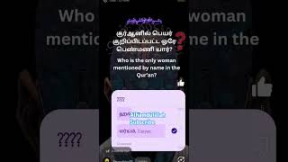 Tamil Islamic Quiz | Islamic Knowledge Test in Tamil#IslamicQuiz #TamilIslamicShorts #KnowledgeTest