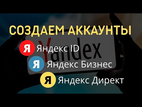 Создаем Яндекс аккаунт или Yandex ID