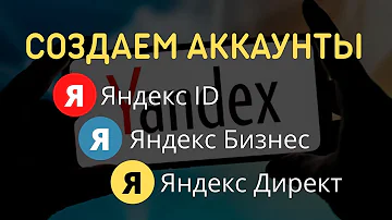 Для чего нужен Яндекс аккаунт