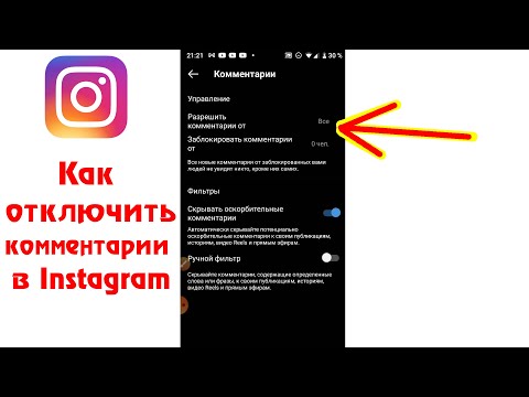 Как отключить комментарии в Инстаграм