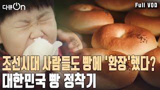 조선시대에도 빵 덕후가 있었다! 한국인은 언제부터 빵을 먹었을까? 빵 정착기! [다큐온 KBS 20201002 방송]
