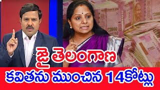 జై తెలంగాణ...కవితను ముంచిన 14కోట్లు | Mahaa Vamsi Analysis On Kavitha Delhi Liquor Case