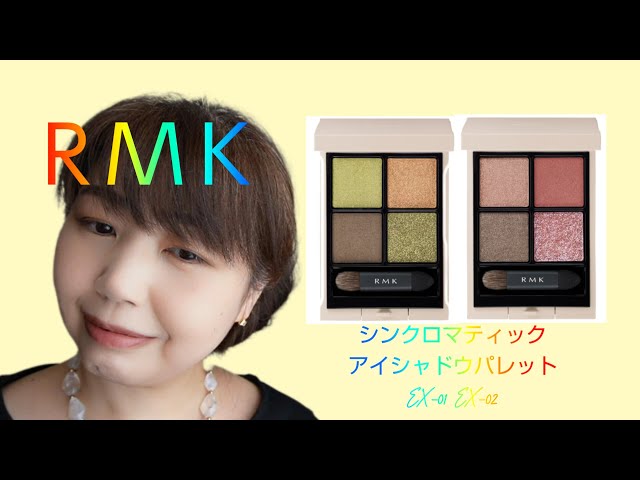 RMK シンクロマティック アイシャドウパレット EX02