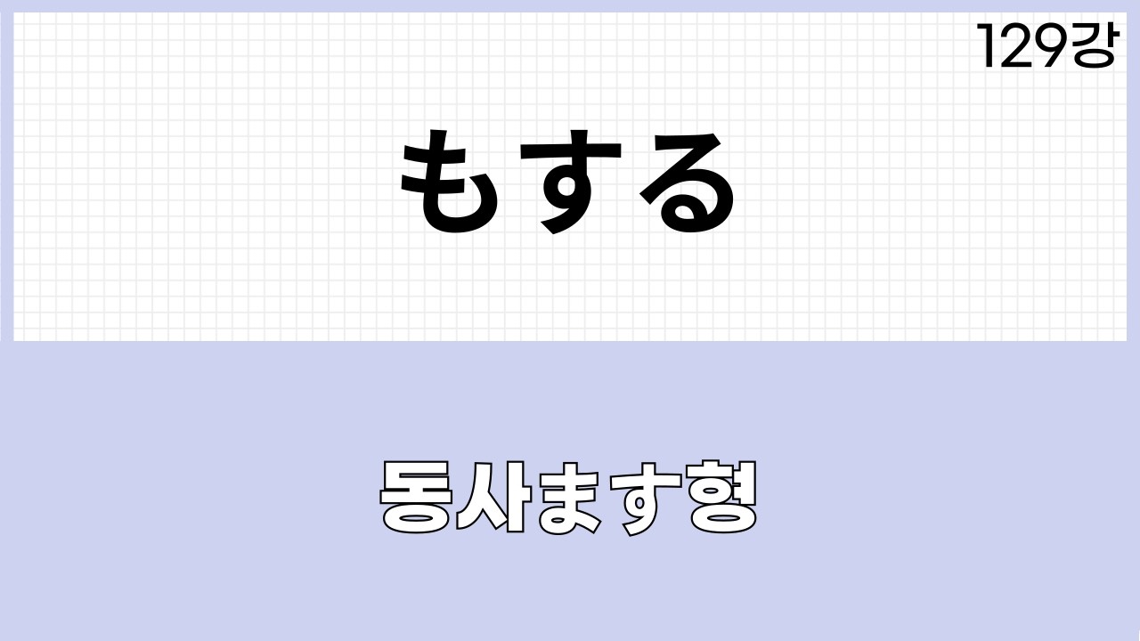 JLPT N1 문법 (129강)～もする、～もしない