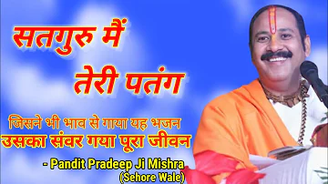 सतगुरु मैं तेरी पतंग, हवा बिच उड़ती जावंगी। @panditpradeepmishraofficial #bhajan