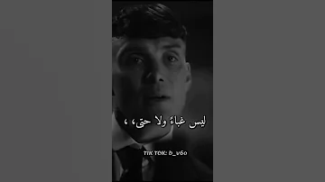 آسمعيني جيدا انا آسامحك دائما Thomas Shelby 