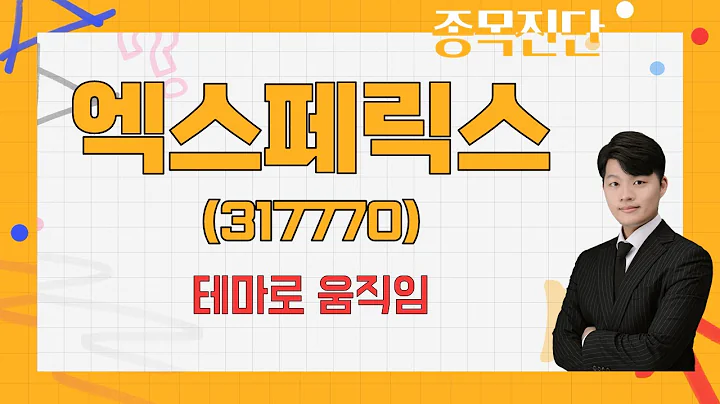 수급 긍정적/추세 상승 / 엑스페릭스(317770) [김형일 전문가_나만 믿고 따라와]