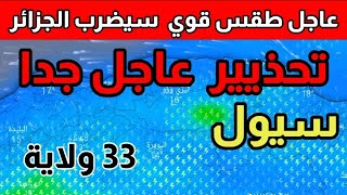 أحوال الطقس في الجزائر  غدا الأحد04يونيو2023والأيام القادمة - عواصف رعدية تكتسح الجزائر