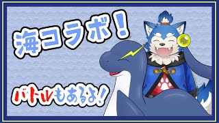【コラボ配信】犬巻、ネッシーに乗る！の巻！【水族館】
