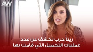 عرب وود | ريتا حرب تكشف عن عدد عمليات التجميل التي قامت بها