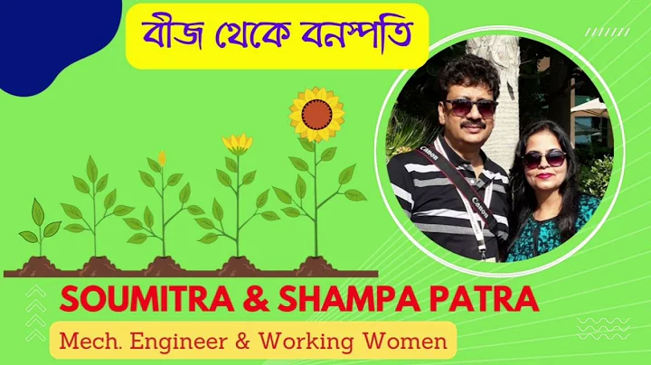 Beej Theke Banaspati - Soumitra & Shampa Patra