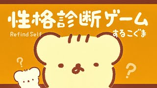 #2 こぐまの 性格診断ゲーム LIVE | RefindSelf | VTuber