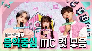 쇼음악중심, 영훈 X 설윤 X 이정하 , 11월 둘째 주 음악중심 MC 컷 모음!, MBC 231111 방송