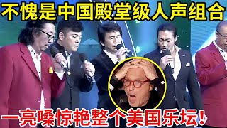 不愧是中国殿堂级人声组合!翻唱蔡琴《你的眼神》,一亮嗓惊艳全美国!【家有小明星】