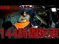 【144時間拘束】長距離トラックドライバー