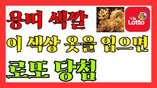 용띠분들은 이런 색 옷을 입고 다녀야 화를 면하고 복이 찾아옵니다. 2024년 띠운세, 88년생, 무진생, …