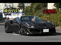 『成人の日』大黒PAに集まるスーパーカーを撮影！daikoku pa supercar ！2020.1.13.