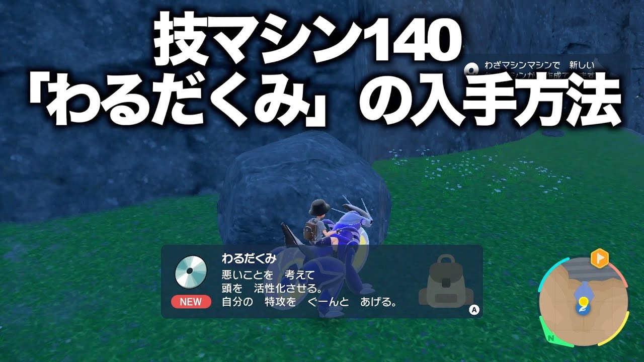 ポケモンsv 技マシン140 わるだくみ の入手方法 Youtube ポケモンsv 技マシン140 わるだくみ の入手方法 Youtube