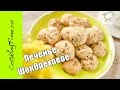 ПЕЧЕНЬЕ С ОРЕХАМИ И ШОКОЛАДОМ - самый простой рецепт / вкусная выпечка к чаю