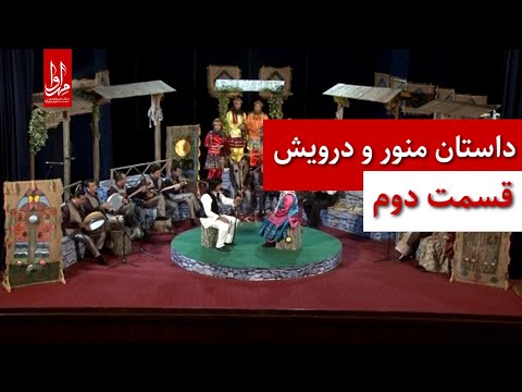 موسیقی فولک و محلی ایران موسیقی مازندران روایت منور و درویش احمد محسن پور Iran Folk Music