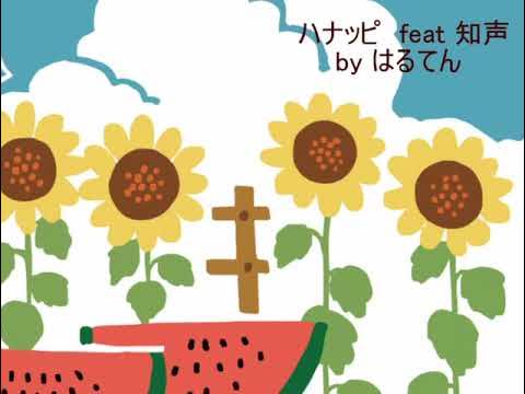 ハナッピ feat 知声 byはるてん YouTube