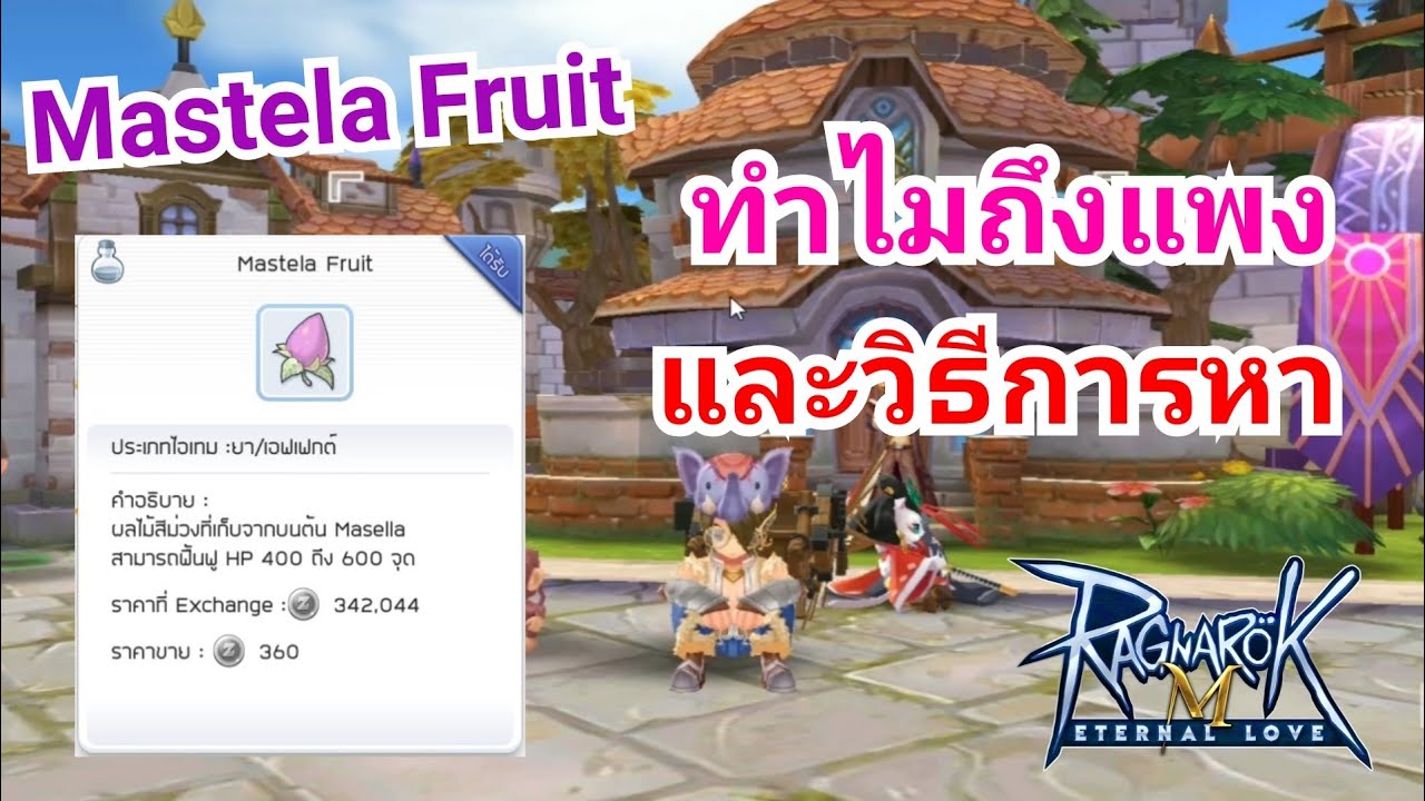 mastela fruit ro mobile หาจากไหน New 2022 Ragnarok M Mastela Fruit ทำไมถึงแพง และวิธีการหา