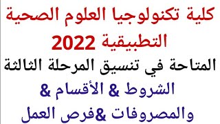 كلية تكنولوجيا العلوم الصحية التطبيقية من ثانوية عامة (اقسام الكلية-التنسيق-الشروط-المصاريف-المناهج)