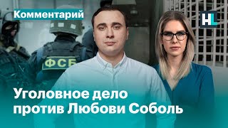 Иван Жданов об уголовном деле против Любови Соболь