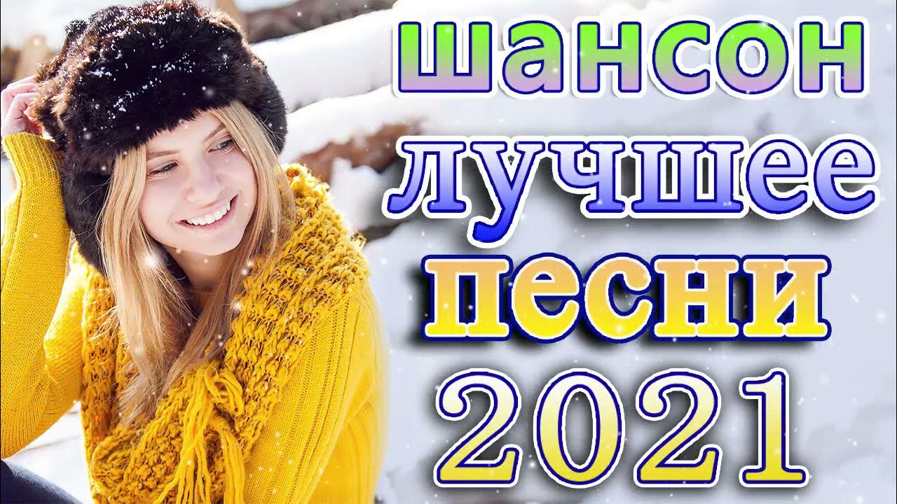 Сборник 2021 года русские